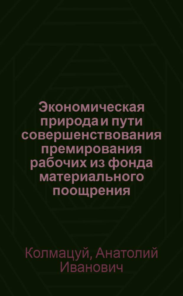 Экономическая природа и пути совершенствования премирования рабочих из фонда материального поощрения : Автореф. дис. на соиск. учен. степени канд. экон. наук : (08.00.01)