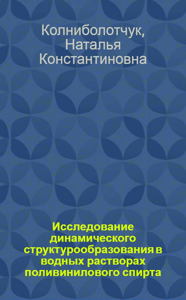 Исследование динамического структурообразования в водных растворах поливинилового спирта : Автореф. дис. на соиск. учен. степени к. х. н