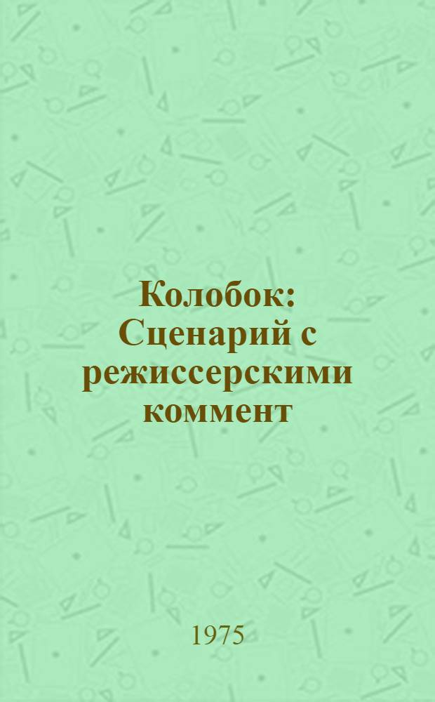 Колобок : Сценарий с режиссерскими коммент