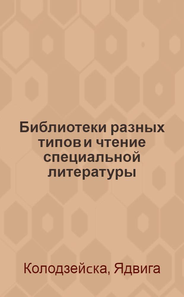 Библиотеки разных типов и чтение специальной литературы