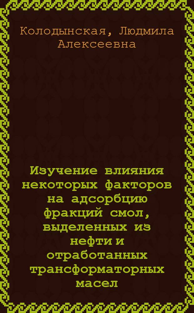 Изучение влияния некоторых факторов на адсорбцию фракций смол, выделенных из нефти и отработанных трансформаторных масел : Автореф. дис. на соиск. учен. степени канд. хим. наук : (02.00.11)