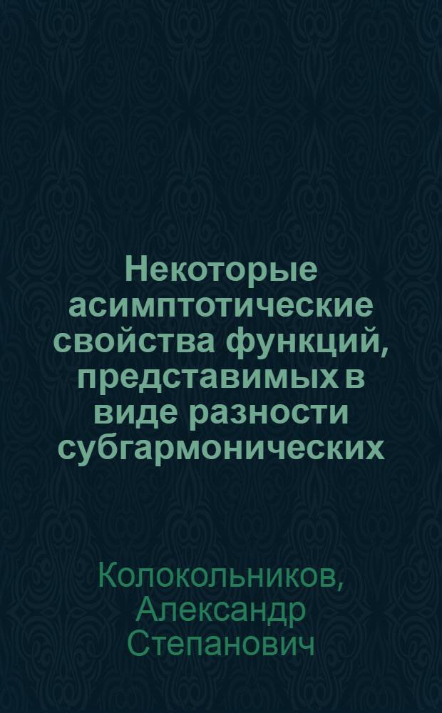 Некоторые асимптотические свойства функций, представимых в виде разности субгармонических : Автореф. дис. на соиск. учен. степени канд. физ.-мат. наук : (01.01.01)