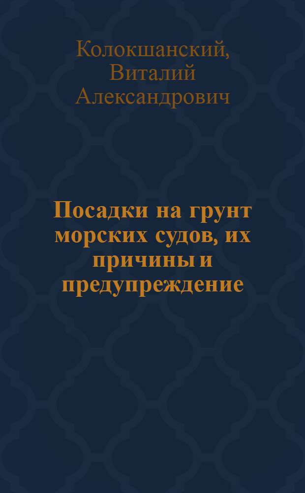 Посадки на грунт морских судов, их причины и предупреждение