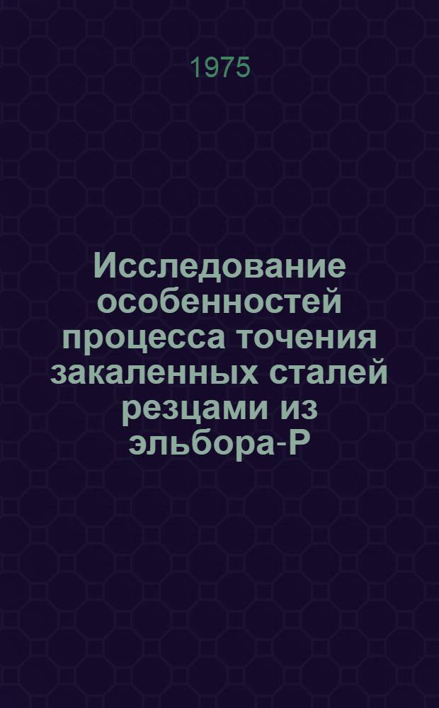 Исследование особенностей процесса точения закаленных сталей резцами из эльбора-Р : Автореф. дис. на соиск. учен. степени канд. техн. наук : (05.03.03)