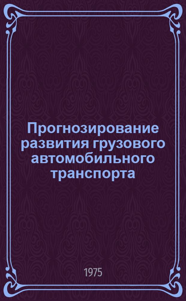 Прогнозирование развития грузового автомобильного транспорта : (На примере БССР) : Автореф. дис. на соиск. учен. степени к. э. н