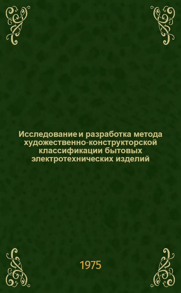 Исследование и разработка метода художественно-конструкторской классификации бытовых электротехнических изделий : Автореф. дис. на соиск. учен. степени канд. техн. наук : (17.00.06)