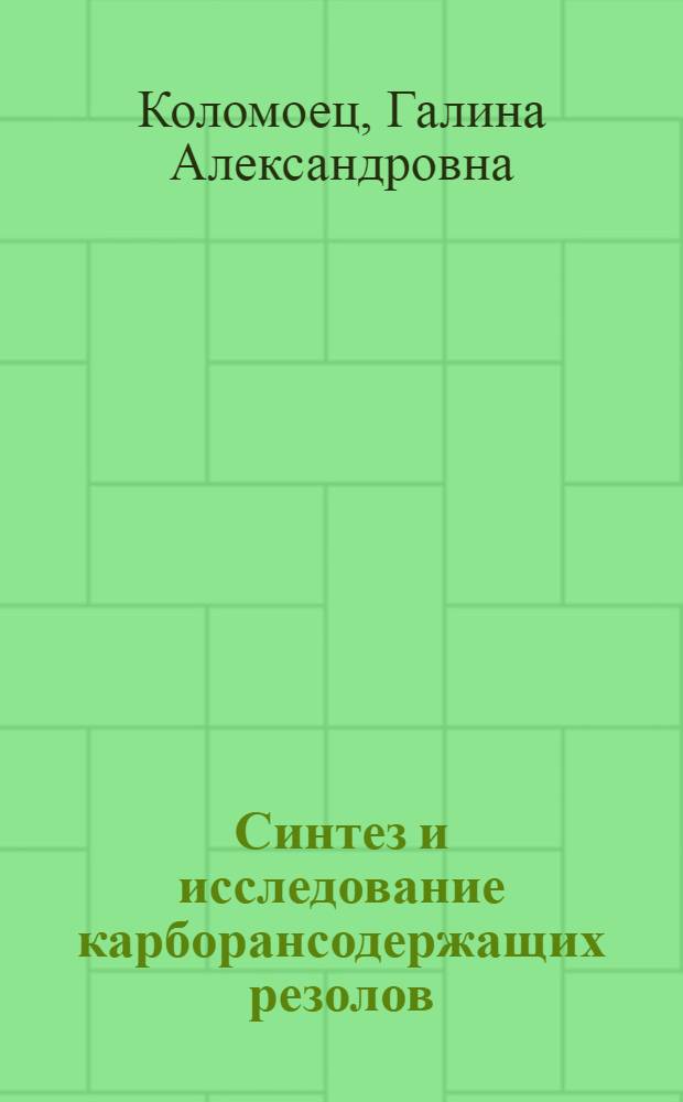 Синтез и исследование карборансодержащих резолов : Автореф. дис. на соиск. учен. степени к. х. н