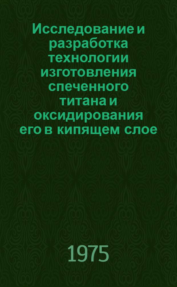 Исследование и разработка технологии изготовления спеченного титана и оксидирования его в кипящем слое : Автореф. дис. на соиск. учен. степени к. т. н