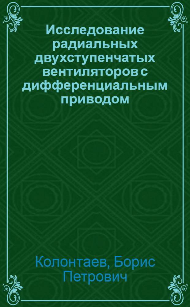 Исследование радиальных двухступенчатых вентиляторов с дифференциальным приводом : Автореф. дис. на соиск. учен. степени к. т. н