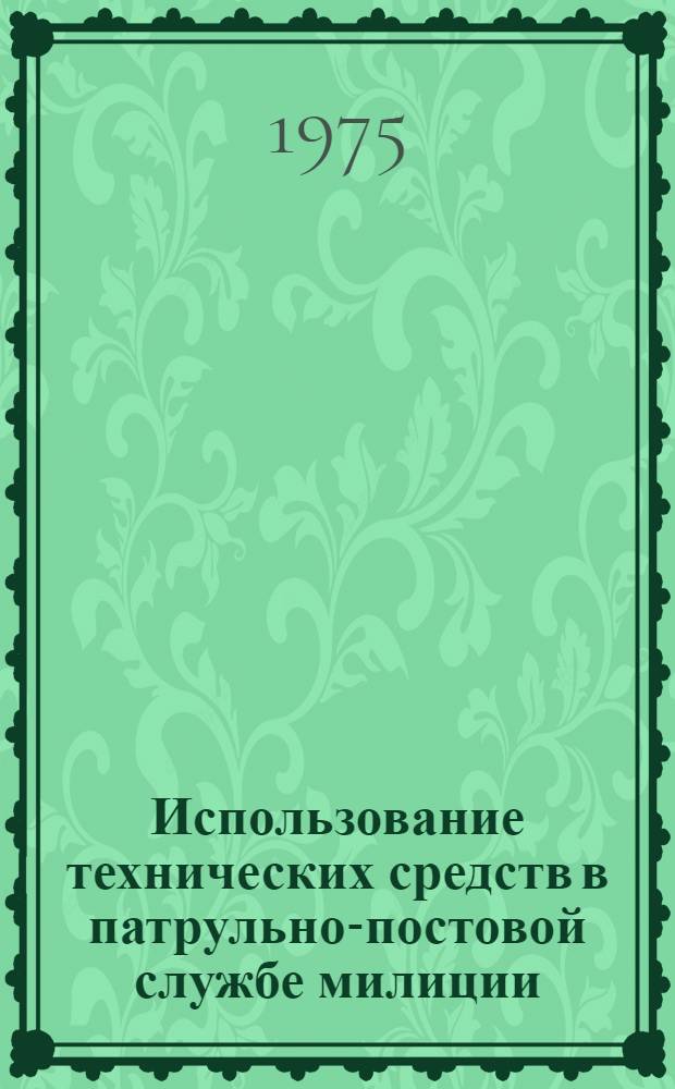 Использование технических средств в патрульно-постовой службе милиции : Учеб. пособие