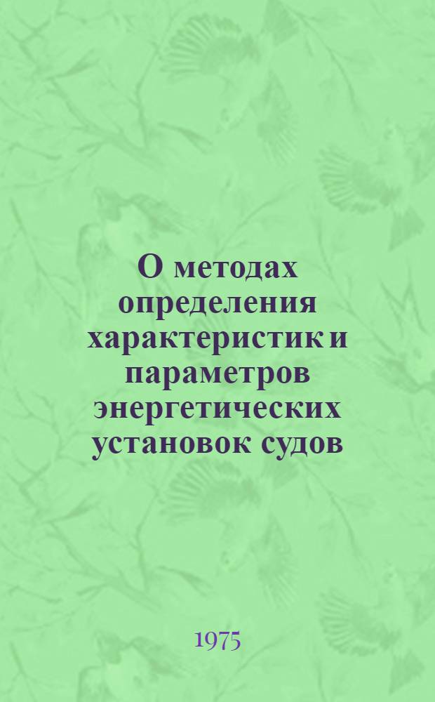 О методах определения характеристик и параметров энергетических установок судов : Тезисы лекций
