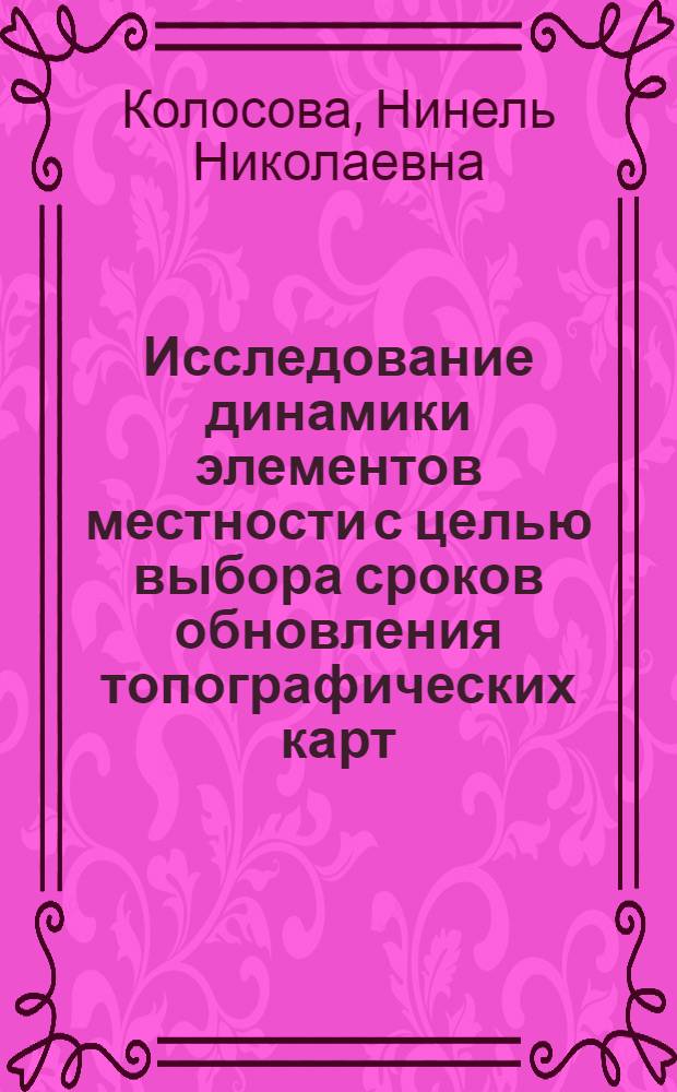 Исследование динамики элементов местности с целью выбора сроков обновления топографических карт : Автореф. дис. на соиск. учен. степени канд. техн. наук : (05.24.03)