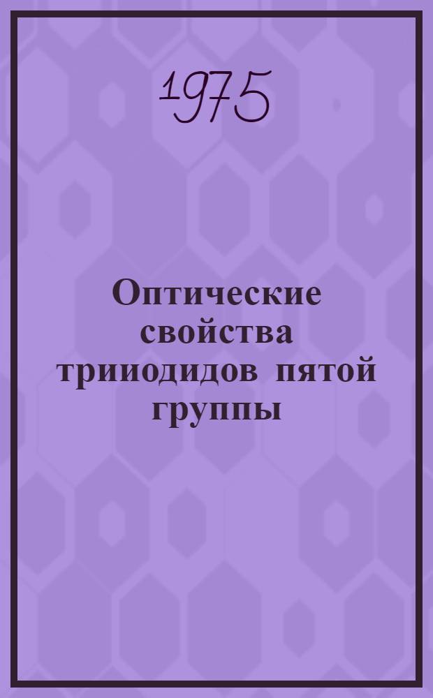 Оптические свойства трииодидов пятой группы : Автореф. дис. на соиск. учен. степени канд. физ.-мат. наук : (01.04.10)
