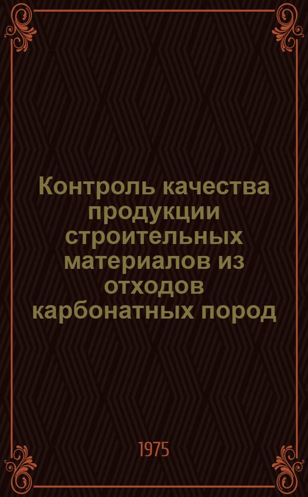 Контроль качества продукции строительных материалов из отходов карбонатных пород : Автореф. дис. на соиск. учен. степени канд. техн. наук : (01.04.07)