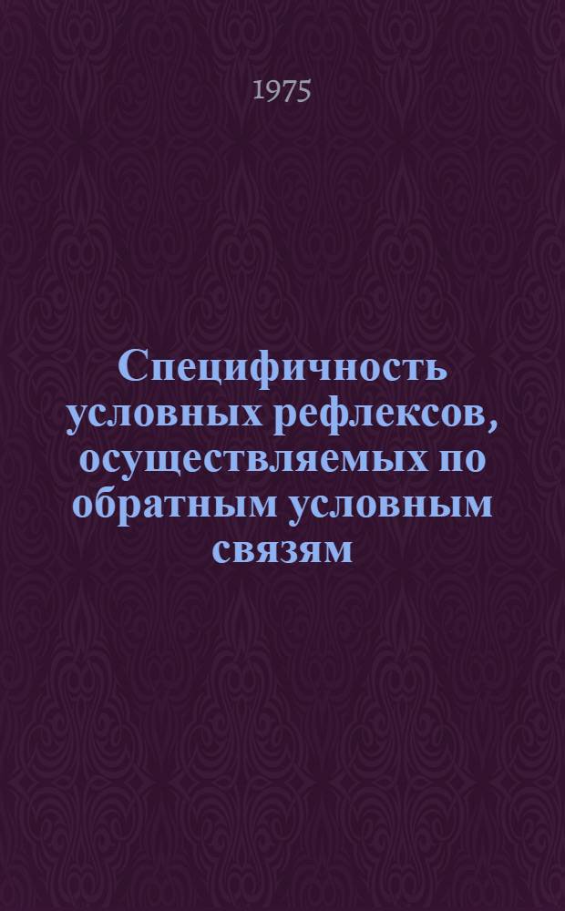 Специфичность условных рефлексов, осуществляемых по обратным условным связям : Автореф. дис. на соиск. учен. степени канд. биол. наук : (03.00.13)