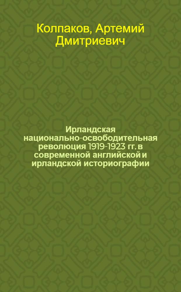 Ирландская национально-освободительная революция 1919-1923 гг. в современной английской и ирландской историографии : Обзор