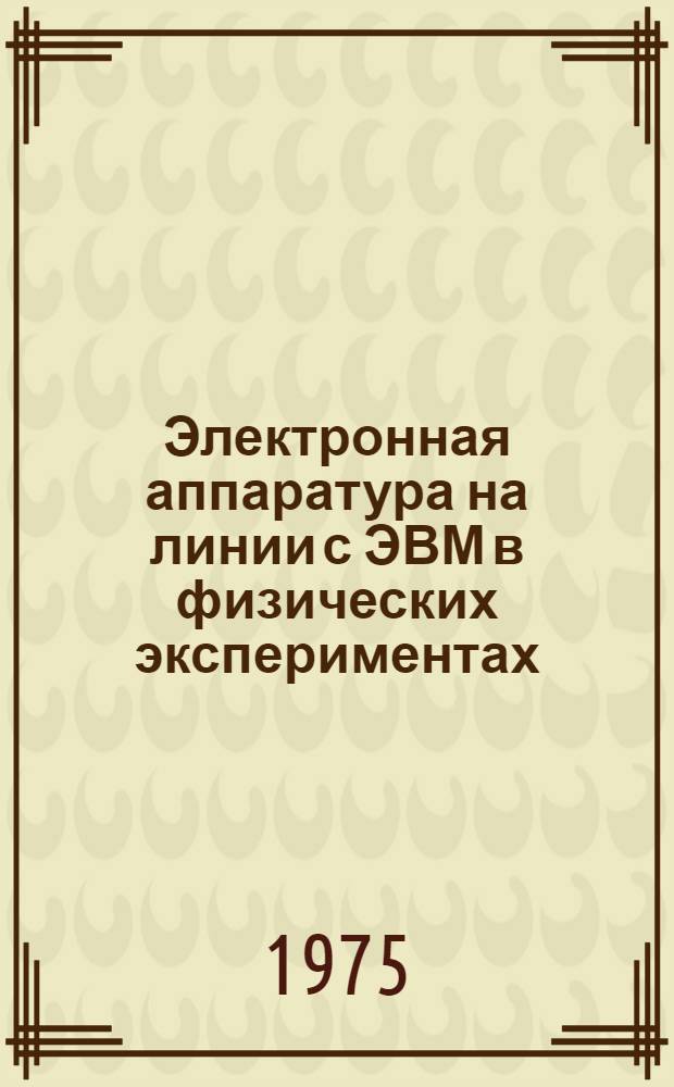 Электронная аппаратура на линии с ЭВМ в физических экспериментах : Автореф. дис. на соиск. учен. степени д. т. н