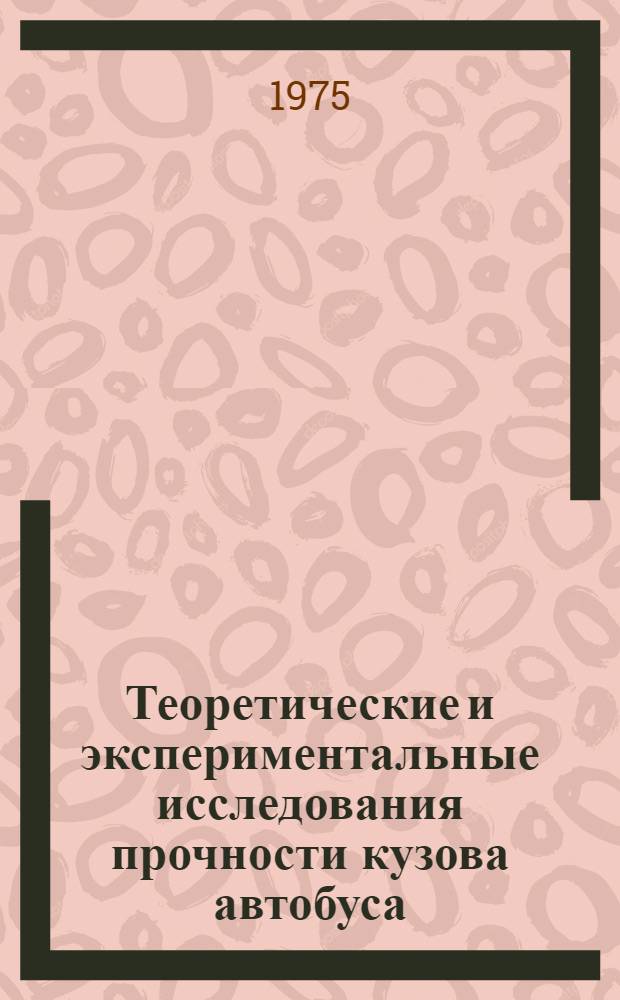 Теоретические и экспериментальные исследования прочности кузова автобуса : Автореф. дис. на соиск. учен. степени канд. техн. наук : (05.05.03)