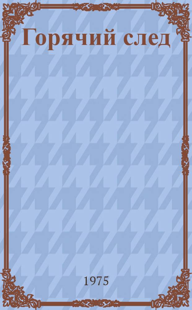 Горячий след : Стихи и поэмы : Пер. с марийск