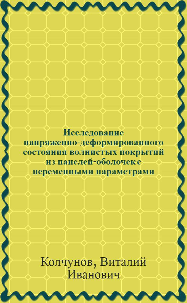 Исследование напряженно-деформированного состояния волнистых покрытий из панелей-оболочек с переменными параметрами : Автореф. дис. на соиск. учен. степени канд. техн. наук : (05.23.01)