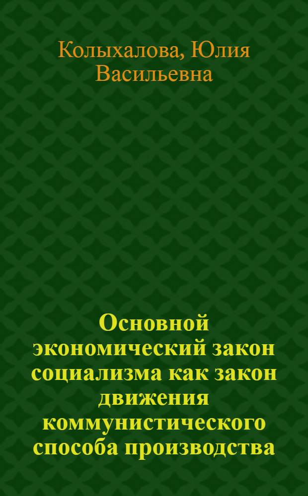 Основной экономический закон социализма как закон движения коммунистического способа производства : Автореф. дис. на соиск. учен. степени канд. экон. наук : (08.00.01)