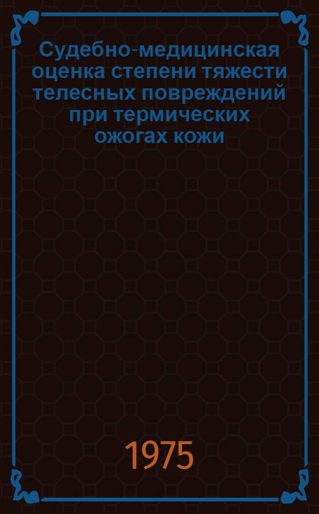Судебно-медицинская оценка степени тяжести телесных повреждений при термических ожогах кожи, переломах костей таза и позвоночника : Учеб.-метод. пособие