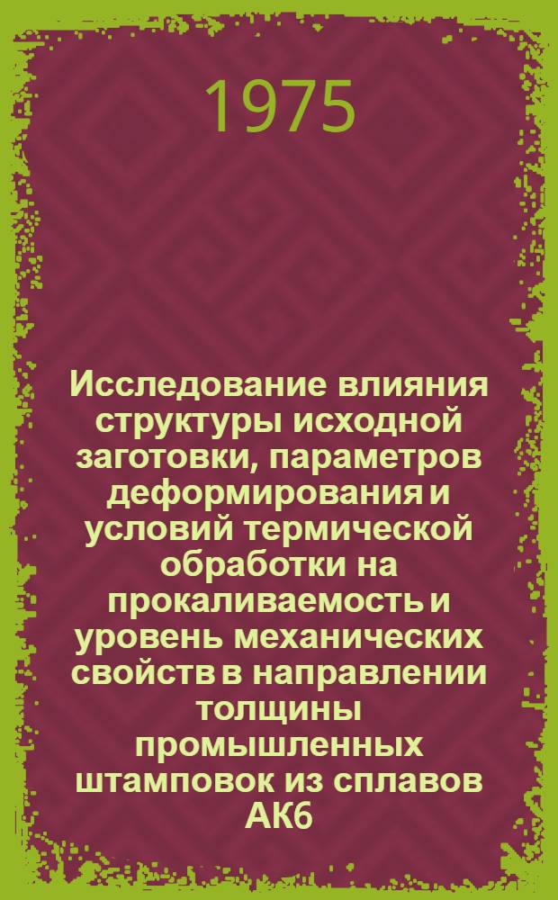 Исследование влияния структуры исходной заготовки, параметров деформирования и условий термической обработки на прокаливаемость и уровень механических свойств в направлении толщины промышленных штамповок из сплавов АК6, АК4-1 и В93 : Автореф. дис. на соиск. учен. степени канд. техн. наук : (05.16.01)