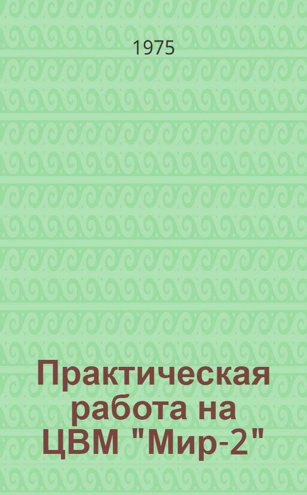 Практическая работа на ЦВМ "Мир-2" : (Учеб. пособие)
