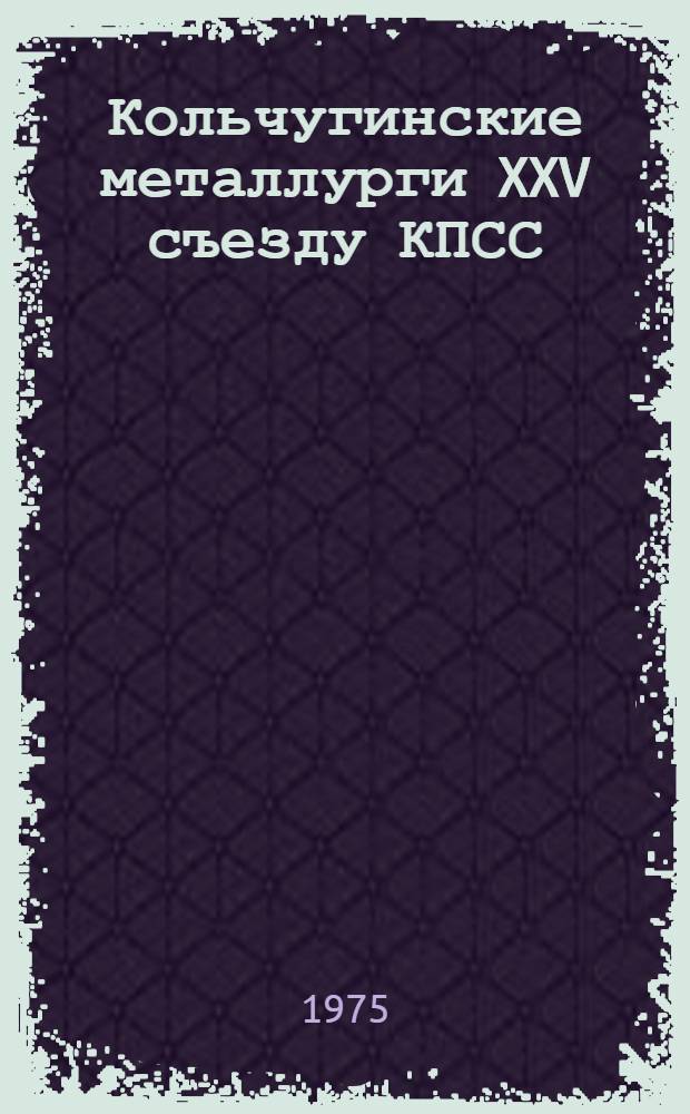 Кольчугинские металлурги XXV съезду КПСС