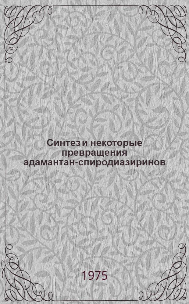 Синтез и некоторые превращения адамантан-спиродиазиринов : Автореф. дис. на соиск. учен. степени канд. хим. наук : (02.00.03)