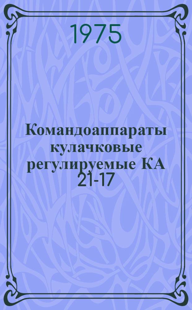 Командоаппараты кулачковые регулируемые КА 21-17 : Каталог