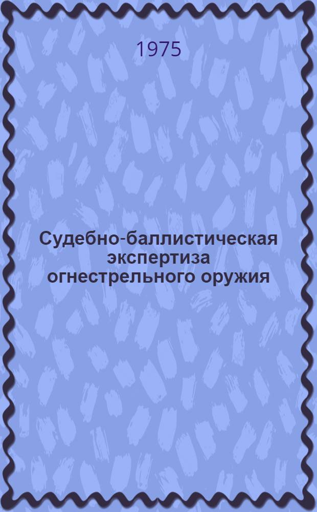 Судебно-баллистическая экспертиза огнестрельного оружия : Автореф. дис. на соиск. учен. степени д. ю. н