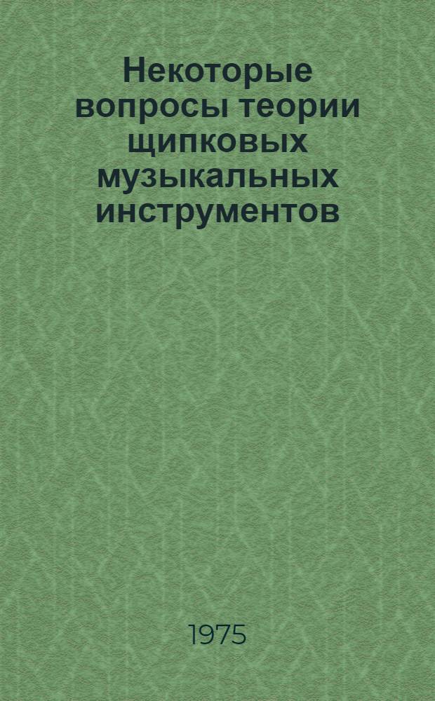 Некоторые вопросы теории щипковых музыкальных инструментов : Автореф. дис. на соиск. учен. степени канд. техн. наук : (01.02.06)