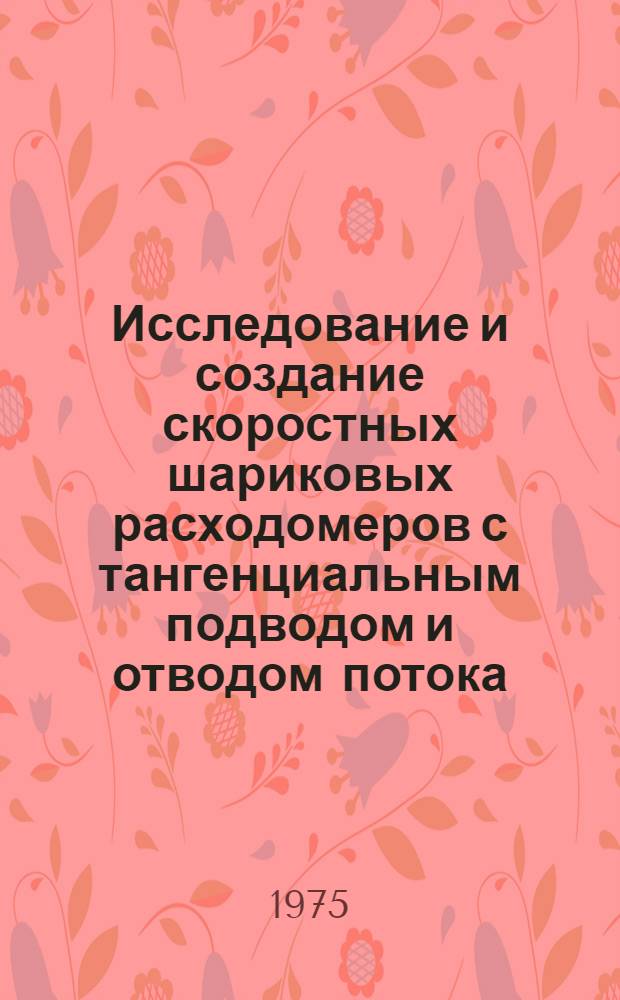 Исследование и создание скоростных шариковых расходомеров с тангенциальным подводом и отводом потока : Автореф. дис. на соиск. учен. степени к. т. н