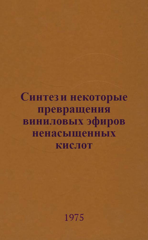 Синтез и некоторые превращения виниловых эфиров ненасыщенных кислот : Автореф. дис. на соиск. учен. степени канд. хим. наук : (02.00.03)