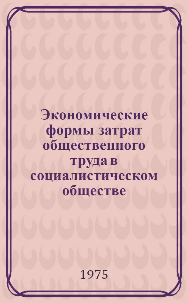Экономические формы затрат общественного труда в социалистическом обществе : Автореф. дис. на соиск. учен. степени канд. экон. наук : (08.00.01)