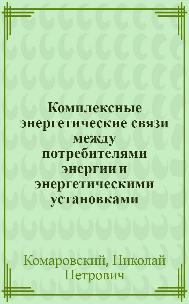 Комплексные энергетические связи между потребителями энергии и энергетическими установками : Тезисы лекций