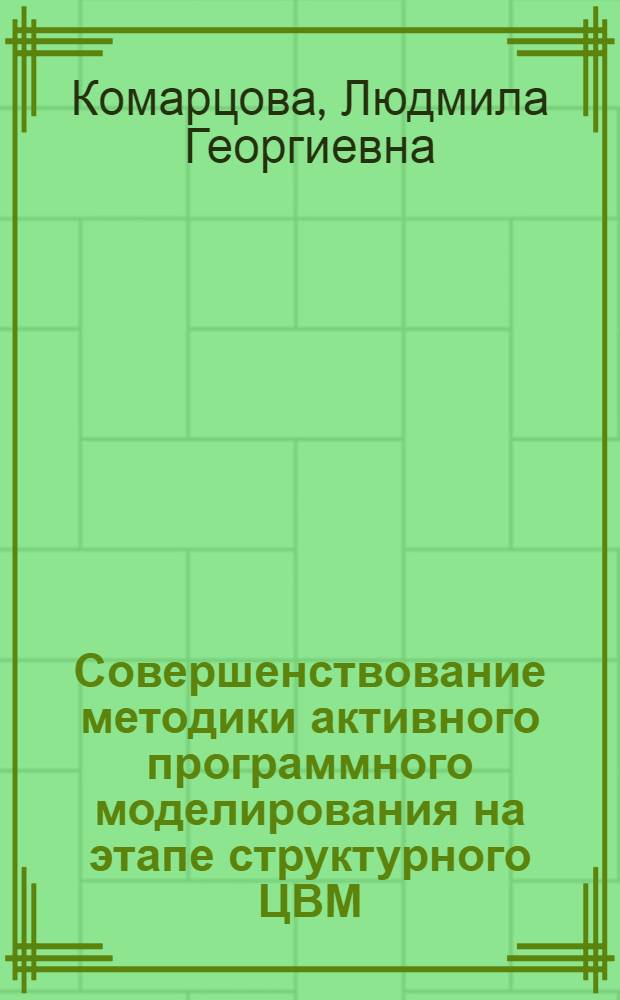 Совершенствование методики активного программного моделирования на этапе структурного ЦВМ : Автореф. дис. на соиск. учен. степени к. т. н