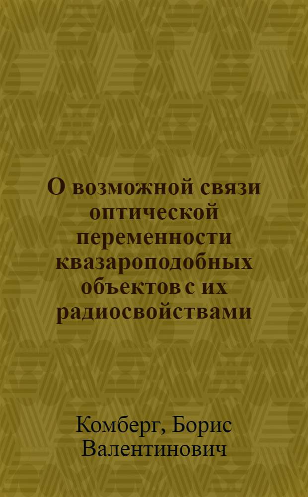 О возможной связи оптической переменности квазароподобных объектов с их радиосвойствами