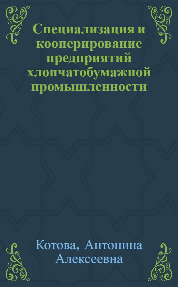 Специализация и кооперирование предприятий хлопчатобумажной промышленности : Обзор