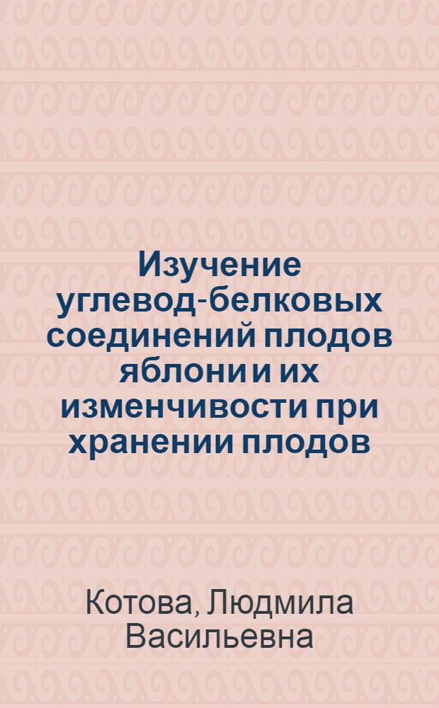 Изучение углевод-белковых соединений плодов яблони и их изменчивости при хранении плодов : Автореф. дис. на соиск. учен. степени канд. биол. наук : (03.00.04)