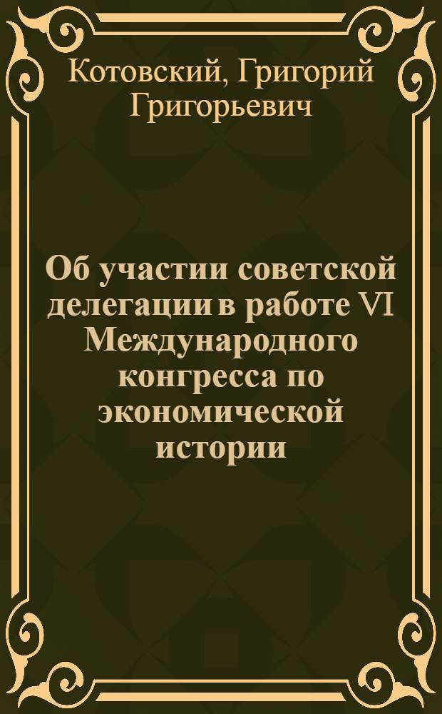 Об участии советской делегации в работе VI Международного конгресса по экономической истории : Отчет