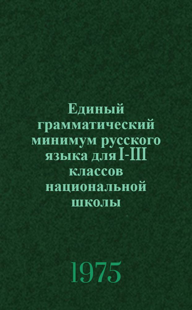 Единый грамматический минимум русского языка для I-III классов национальной школы : Проект