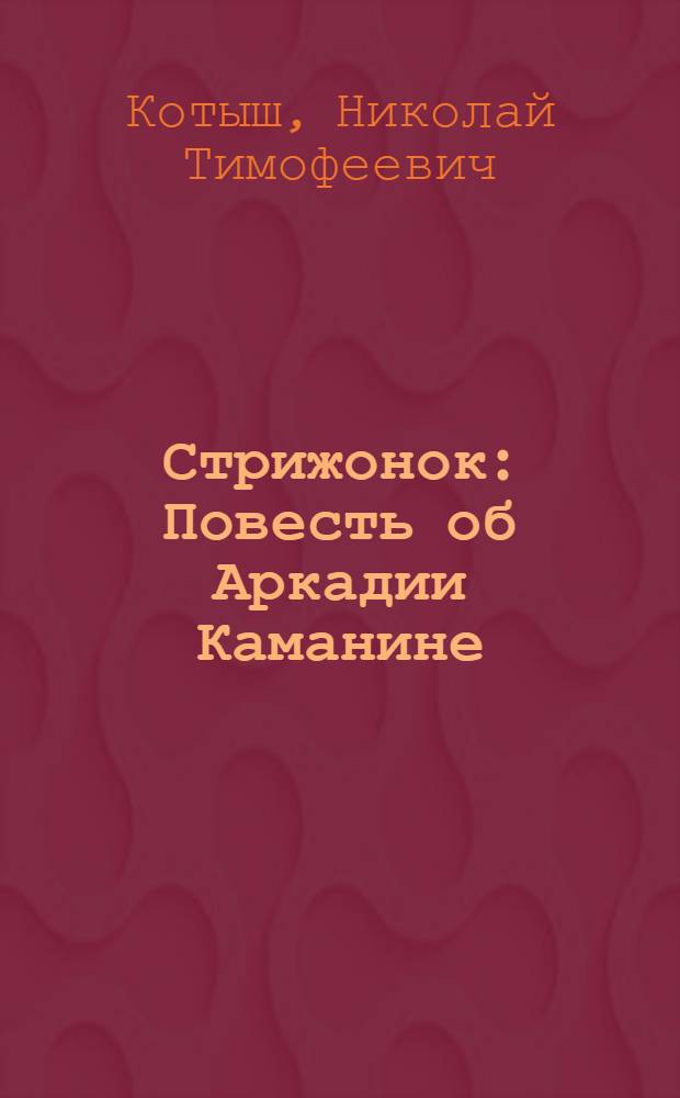 Стрижонок : Повесть об Аркадии Каманине