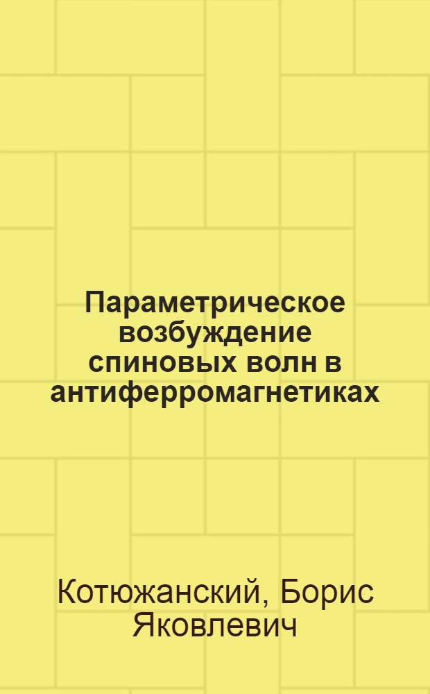 Параметрическое возбуждение спиновых волн в антиферромагнетиках : Автореф. дис. на соиск. учен. степени канд. физ.-мат. наук : (01.04.07)