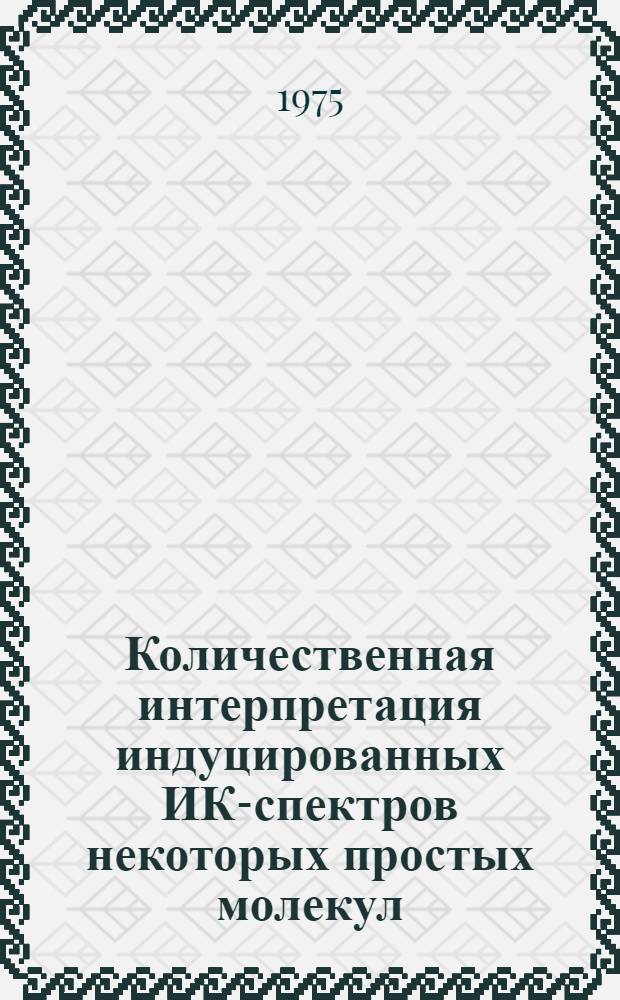 Количественная интерпретация индуцированных ИК-спектров некоторых простых молекул : Автореф. дис. на соиск. учен. степени канд. физ.-мат. наук : (01.04.05)