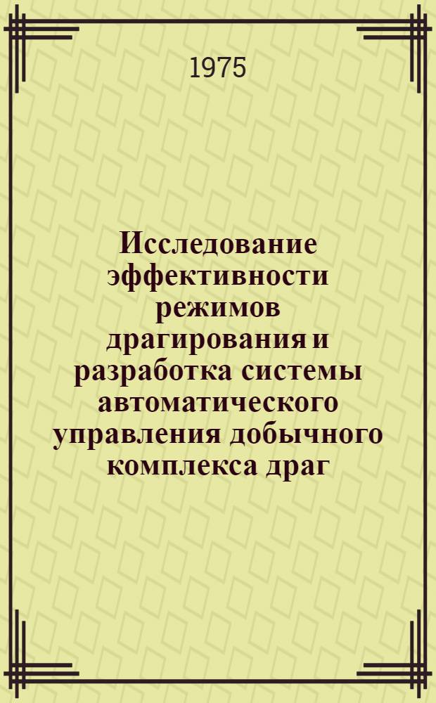 Исследование эффективности режимов драгирования и разработка системы автоматического управления добычного комплекса драг : Автореф. дис. на соиск. учен. степени канд. техн. наук : (05.13.07)