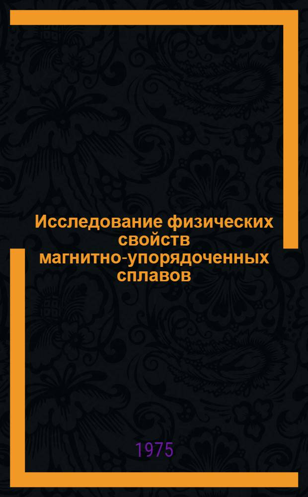 Исследование физических свойств магнитно-упорядоченных сплавов (Pt3Fe-Pd3Fe, Ni3Mn), обладающих однонаправленной анизотропией : Автореф. дис. на соиск. учен. степени канд. физ.-мат. наук : (01.04.07)