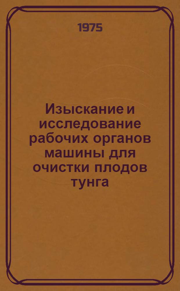 Изыскание и исследование рабочих органов машины для очистки плодов тунга : Автореф. дис. на соиск. учен. степени канд. техн. наук : (05.06.01)