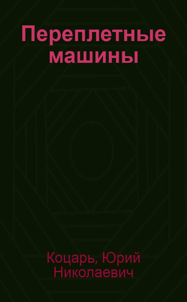 Переплетные машины : Учебник для мех.-машиностроит. специальностей полигр. ин-тов и фак.